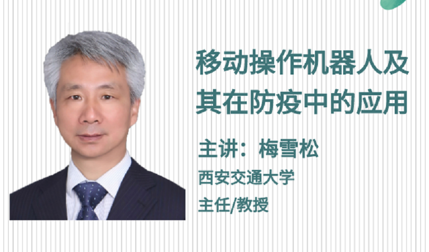 OICT學院公益講堂 | 梅雪松：移動操作機器人及其在防疫中的應用