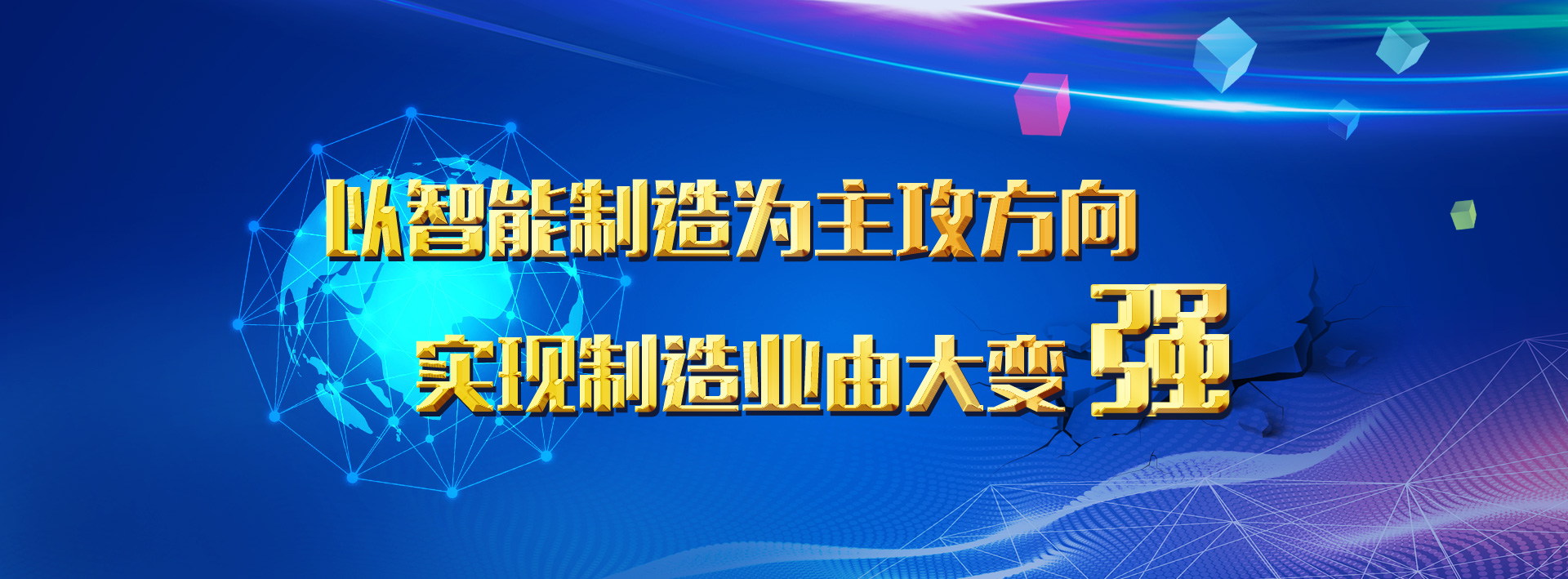 以智能制造為主攻方向 實現制造業由大變強