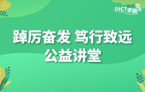 踔厉奋发，笃行致远，公益讲堂