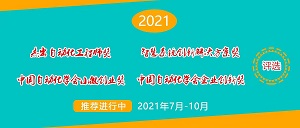 2021中國(guó)自動(dòng)化學(xué)會(huì)四大獎(jiǎng)項(xiàng)評(píng)選活動(dòng)