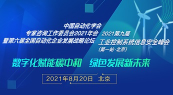 CAA專家咨詢工作委員會(huì)2021年會(huì)暨第六屆全國(guó)自動(dòng)化企業(yè)發(fā)展戰(zhàn)略論壇＆2021第九屆工業(yè)控制系統(tǒng)信息安全峰會(huì)啟動(dòng)