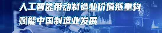 人工智能带动制造业价值链重构，赋能中国制造业发展