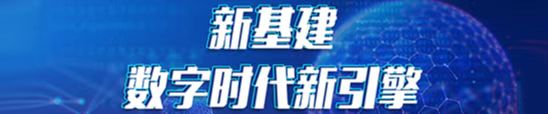 新基建，数字时代新引擎