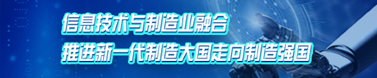 新一代信息技术与制造业融合 推进制造大国走向制造强国