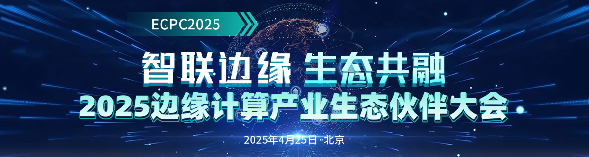 2025邊緣計算產業生態伙伴大會