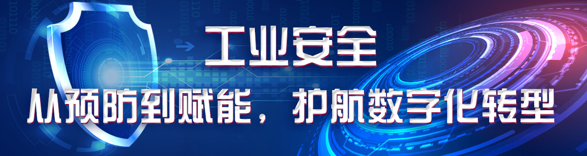 工業(yè)安全從預防到賦能，護航數字化轉型