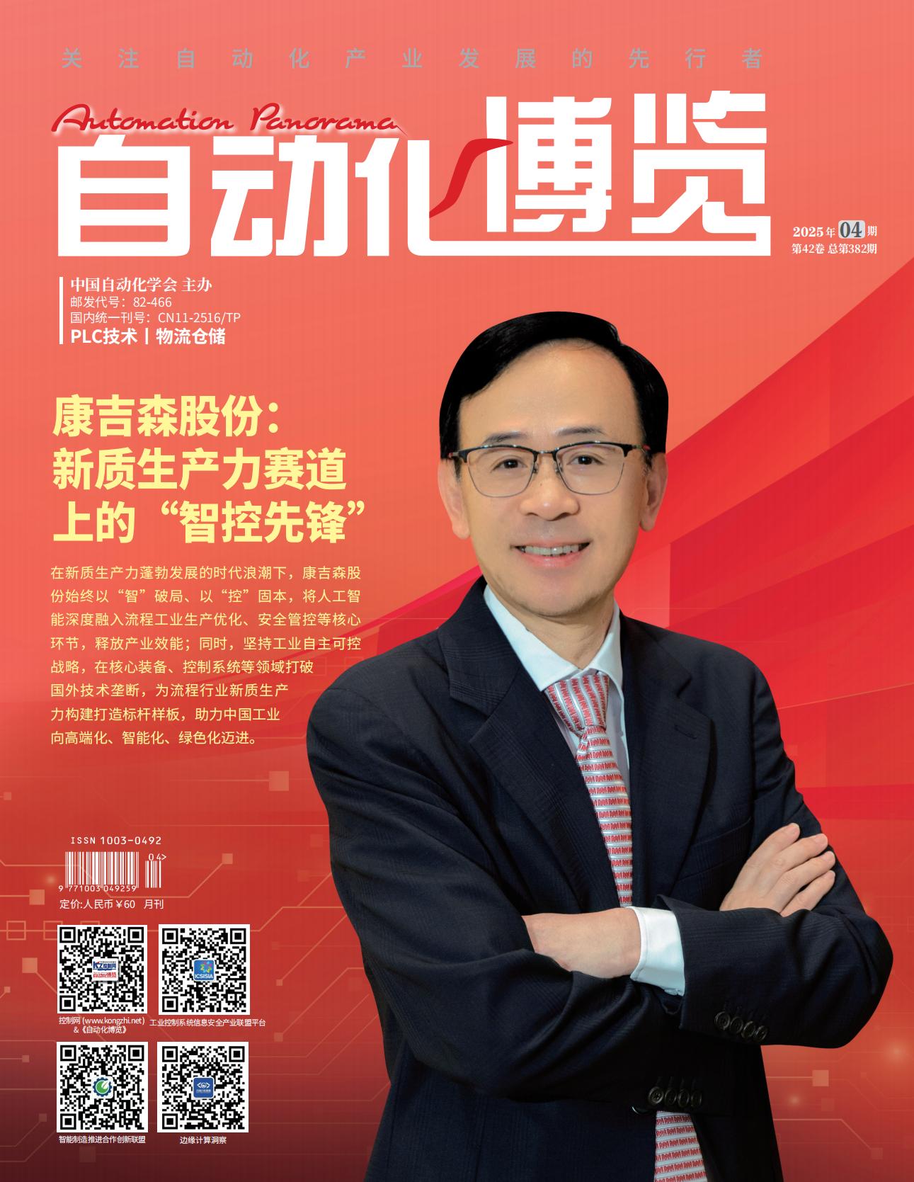 《自动化博览》2025年第4期