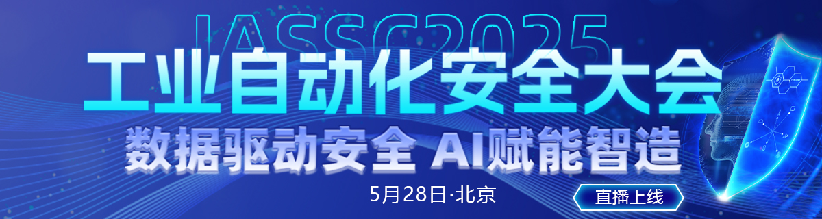2025工业安全大会