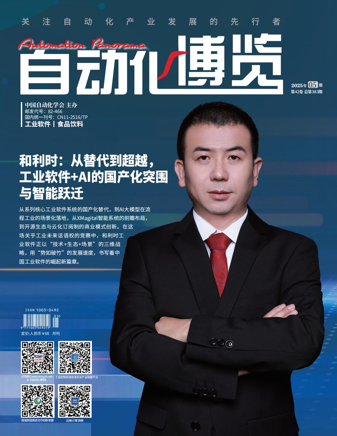 《自動化博覽》2025年第5期