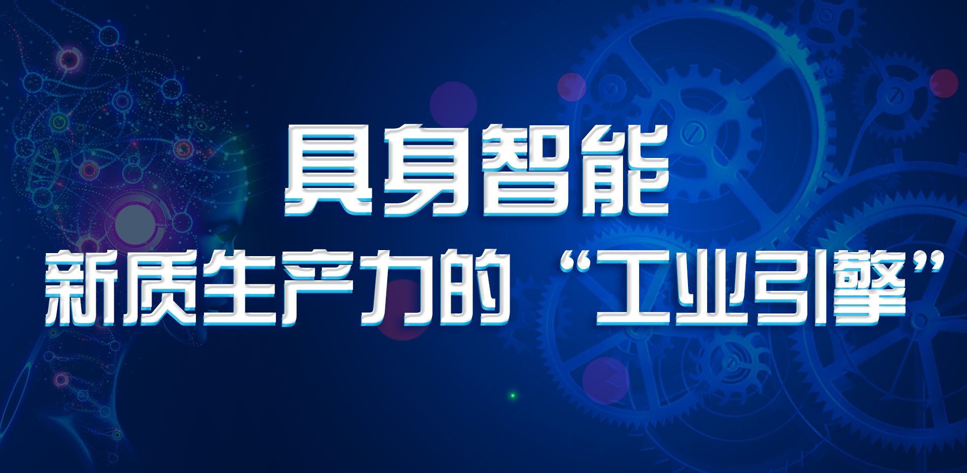 具身智能：新质生产力的“工业引擎”
